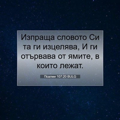 Picture 07 - Псалми 107:20 BULG - Изпраща словото Си та ги - Bible Verse Picture