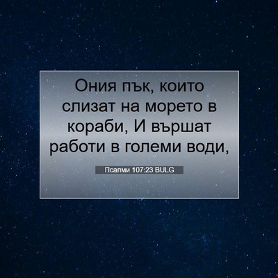 Picture 07 - Псалми 107:23 BULG - Ония пък, които слизат на - Bible Verse Picture