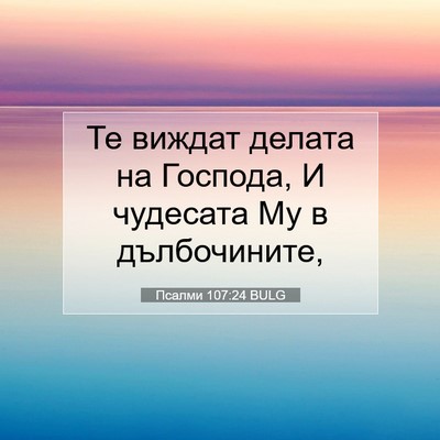 Picture 07 - Псалми 107:24 BULG - Те виждат делата на - Bible Verse Picture