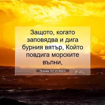 Picture 07 - Псалми 107:25 BULG - Защото, когато заповядва и - Bible Verse Picture