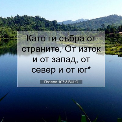 Picture 07 - Псалми 107:3 BULG - Като ги събра от страните, - Bible Verse Picture