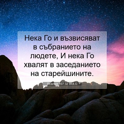 Picture 07 - Псалми 107:32 BULG - Нека Го и възвисяват в - Bible Verse Picture