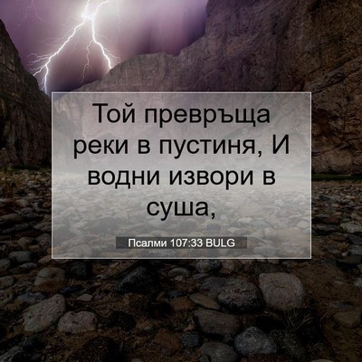 Picture 07 - Псалми 107:33 BULG - Той превръща реки в - Bible Verse Picture