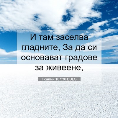 Picture 07 - Псалми 107:36 BULG - И там заселва гладните, За - Bible Verse Picture