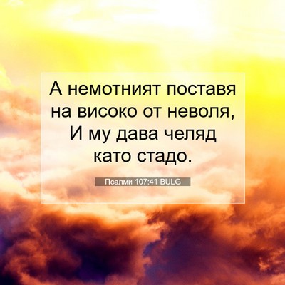 Picture 07 - Псалми 107:41 BULG - А немотният поставя на - Bible Verse Picture