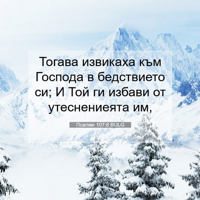 Picture 07 - Псалми 107:6 BULG - Тогава извикаха към - Bible Verse Picture