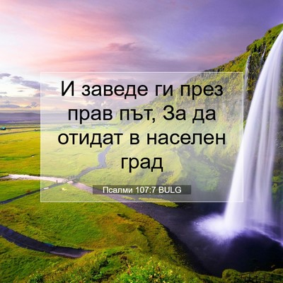 Picture 07 - Псалми 107:7 BULG - И заведе ги през прав път, - Bible Verse Picture