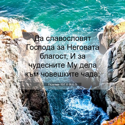 Picture 07 - Псалми 107:8 BULG - Да славословят Господа за - Bible Verse Picture