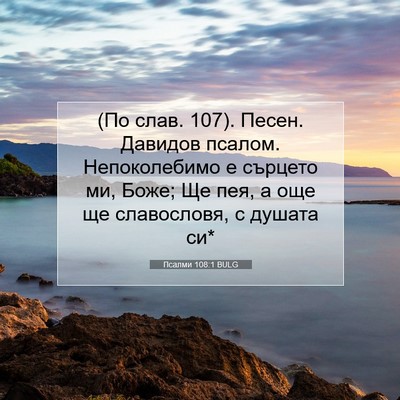 Picture 07 - Псалми 108:1 BULG - (По слав. 107). Песен. Давидов - Bible Verse Picture