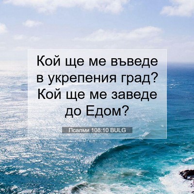 Picture 07 - Псалми 108:10 BULG - Кой ще ме въведе в - Bible Verse Picture