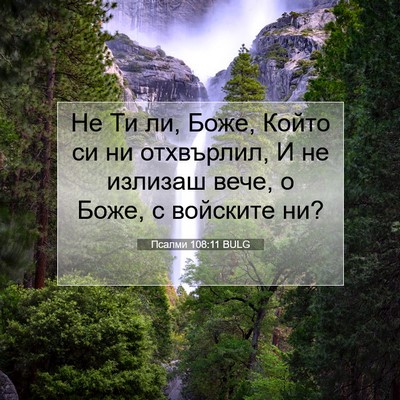 Picture 07 - Псалми 108:11 BULG - Не Ти ли, Боже, Който си ни - Bible Verse Picture