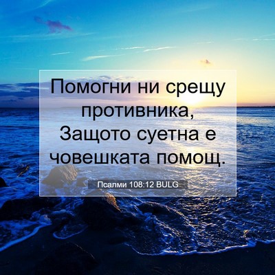 Picture 07 - Псалми 108:12 BULG - Помогни ни срещу - Bible Verse Picture