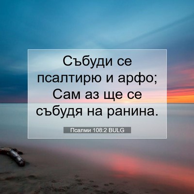 Picture 07 - Псалми 108:2 BULG - Събуди се псалтирю и арфо; - Bible Verse Picture