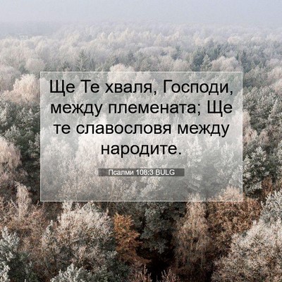 Picture 07 - Псалми 108:3 BULG - Ще Те хваля, Господи, между - Bible Verse Picture