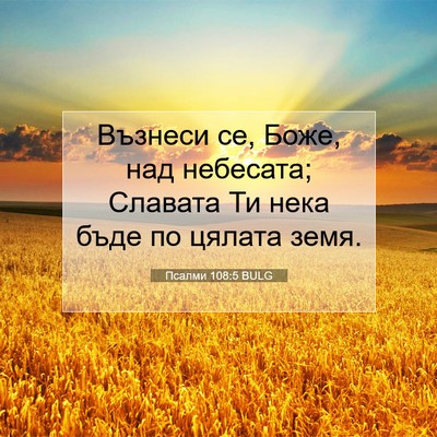 Picture 07 - Псалми 108:5 BULG - Възнеси се, Боже, над - Bible Verse Picture