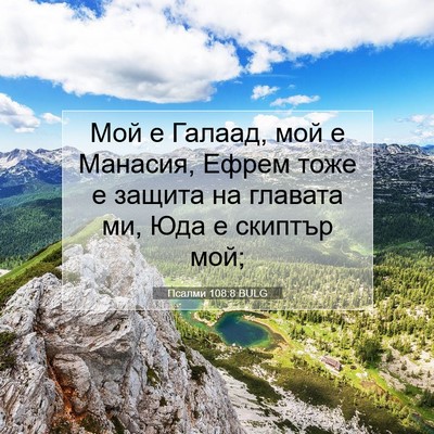 Picture 07 - Псалми 108:8 BULG - Мой е Галаад, мой е Манасия, - Bible Verse Picture