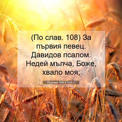 Picture 07 - Псалми 109:1 BULG - (По слав. 108) За първия - Bible Verse Picture