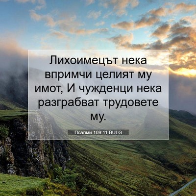 Picture 07 - Псалми 109:11 BULG - Лихоимецът нека впримчи - Bible Verse Picture