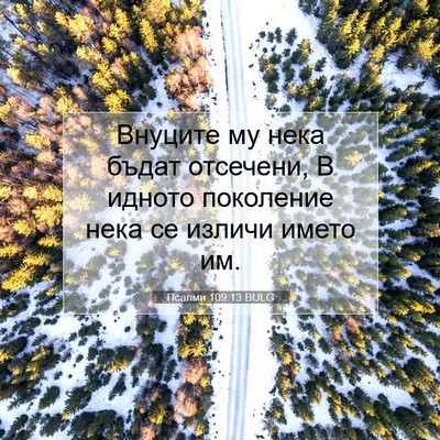 Picture 07 - Псалми 109:13 BULG - Внуците му нека бъдат - Bible Verse Picture