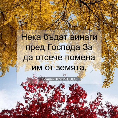 Picture 07 - Псалми 109:15 BULG - Нека бъдат винаги пред - Bible Verse Picture