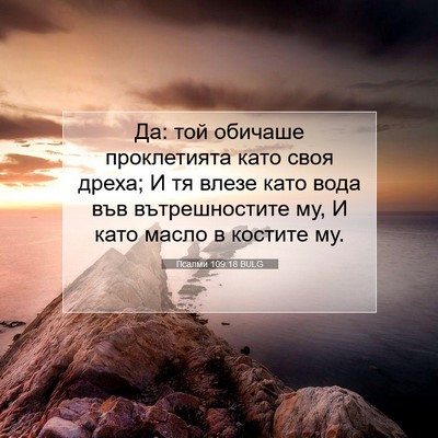 Picture 07 - Псалми 109:18 BULG - Да: той обичаше - Bible Verse Picture