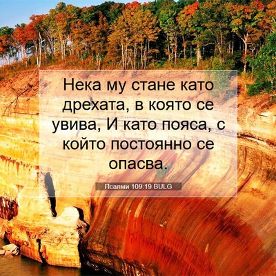 Picture 07 - Псалми 109:19 BULG - Нека му стане като дрехата, - Bible Verse Picture