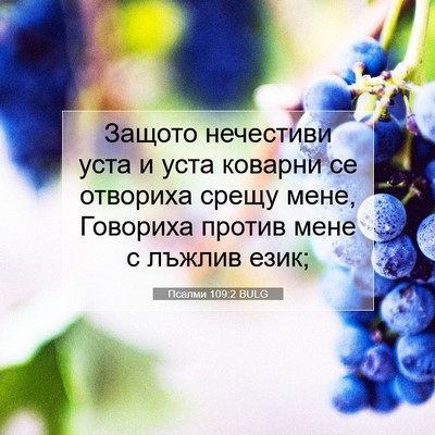 Picture 07 - Псалми 109:2 BULG - Защото нечестиви уста и - Bible Verse Picture