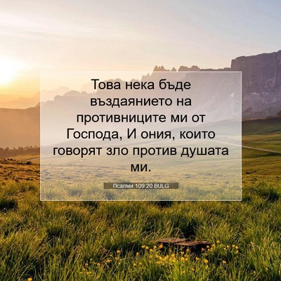 Picture 07 - Псалми 109:20 BULG - Това нека бъде въздаянието - Bible Verse Picture