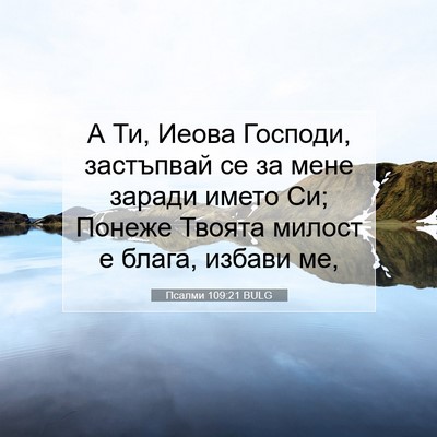 Picture 07 - Псалми 109:21 BULG - А Ти, Иеова Господи, - Bible Verse Picture