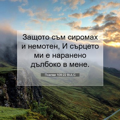 Picture 07 - Псалми 109:22 BULG - Защото съм сиромах и - Bible Verse Picture