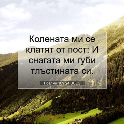 Picture 07 - Псалми 109:24 BULG - Колената ми се клатят от - Bible Verse Picture