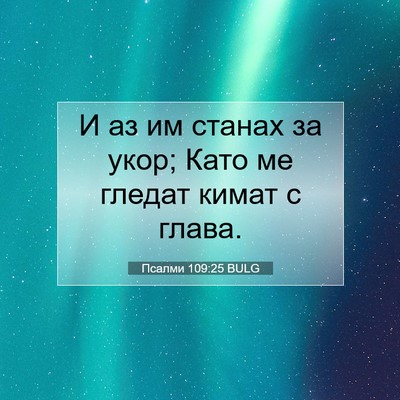 Picture 07 - Псалми 109:25 BULG - И аз им станах за укор; Като - Bible Verse Picture