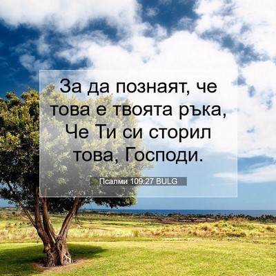 Picture 07 - Псалми 109:27 BULG - За да познаят, че това е - Bible Verse Picture