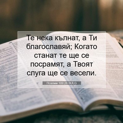 Picture 07 - Псалми 109:28 BULG - Те нека кълнат, а Ти - Bible Verse Picture