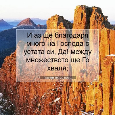 Picture 07 - Псалми 109:30 BULG - И аз ще благодаря много на - Bible Verse Picture