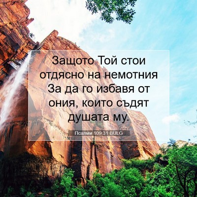 Picture 07 - Псалми 109:31 BULG - Защото Той стои отдясно на - Bible Verse Picture