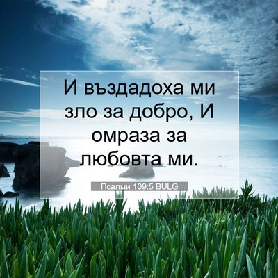 Picture 07 - Псалми 109:5 BULG - И въздадоха ми зло за - Bible Verse Picture
