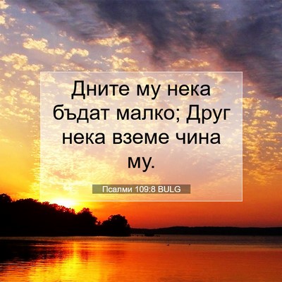 Picture 07 - Псалми 109:8 BULG - Дните му нека бъдат малко; - Bible Verse Picture