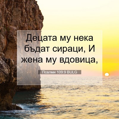 Picture 07 - Псалми 109:9 BULG - Децата му нека бъдат - Bible Verse Picture