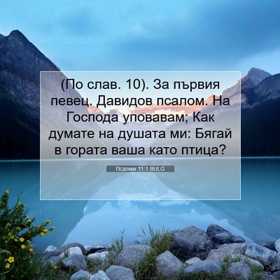 Picture 07 - Псалми 11:1 BULG - (По слав. 10). За първия - Bible Verse Picture