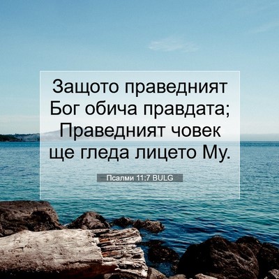 Picture 07 - Псалми 11:7 BULG - Защото праведният Бог - Bible Verse Picture