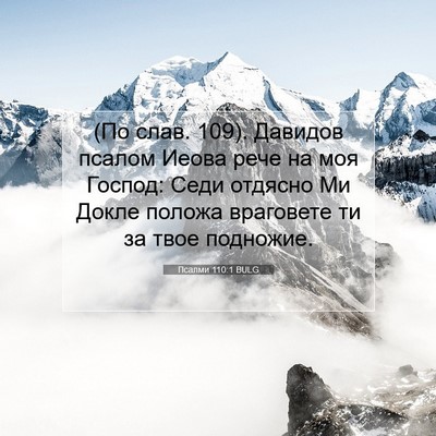 Picture 07 - Псалми 110:1 BULG - (По слав. 109). Давидов псалом - Bible Verse Picture