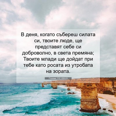 Picture 07 - Псалми 110:3 BULG - В деня, когато събереш - Bible Verse Picture
