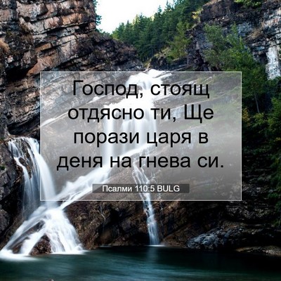 Picture 07 - Псалми 110:5 BULG - Господ, стоящ отдясно ти, - Bible Verse Picture