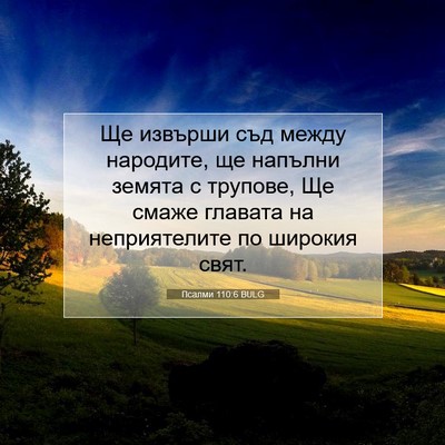 Picture 07 - Псалми 110:6 BULG - Ще извърши съд между - Bible Verse Picture
