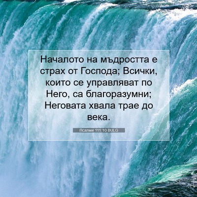 Picture 07 - Псалми 111:10 BULG - Началото на мъдростта е - Bible Verse Picture