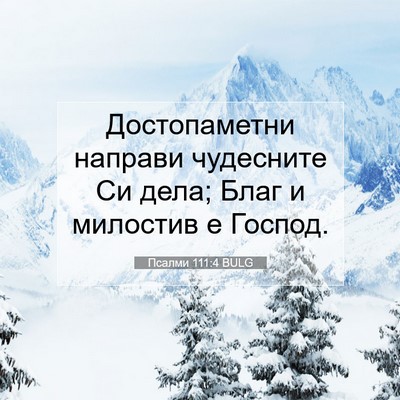 Picture 07 - Псалми 111:4 BULG - Достопаметни направи - Bible Verse Picture