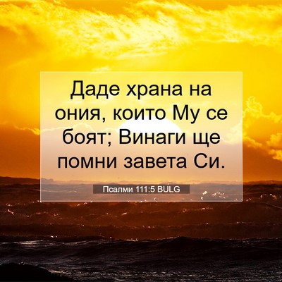 Picture 07 - Псалми 111:5 BULG - Даде храна на ония, които - Bible Verse Picture