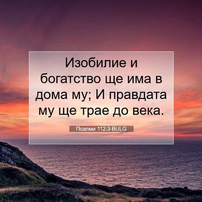 Picture 07 - Псалми 112:3 BULG - Изобилие и богатство ще - Bible Verse Picture