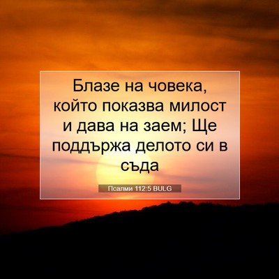 Picture 07 - Псалми 112:5 BULG - Блазе на човека, който - Bible Verse Picture